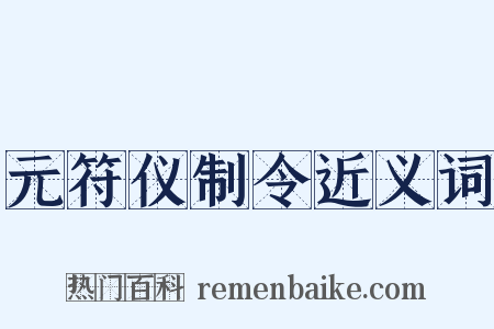 元符仪制令近义词是什么意思的图片